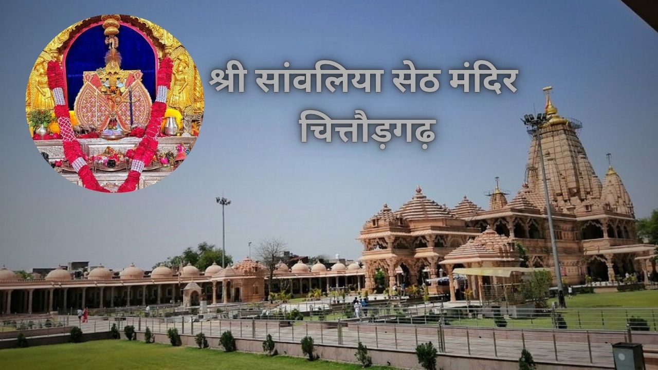 श्री सांवलिया सेठ मंदिर चित्तौड़गढ़: कृष्ण मूर्तियों का इतिहास, दर्शन समय और यात्रा गाइड